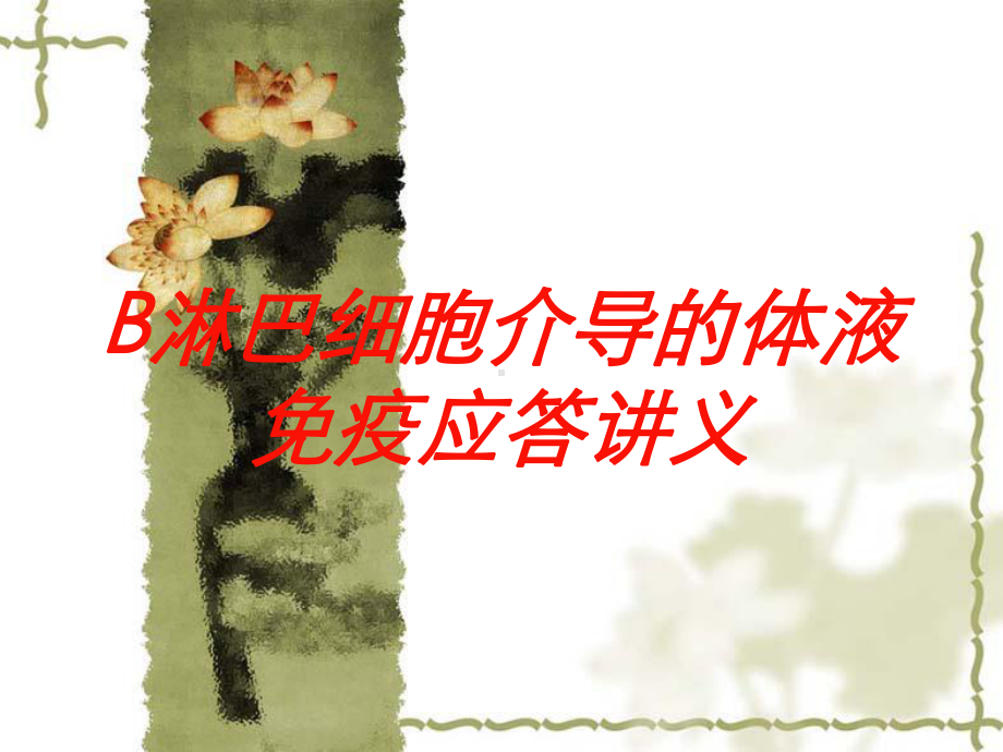 B淋巴细胞介导的体液免疫应答讲义培训课件.ppt_第1页