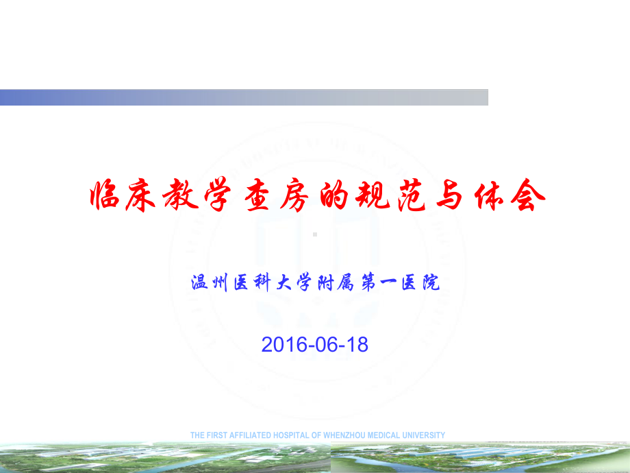 临床教学查房规范与体会课件.ppt_第1页