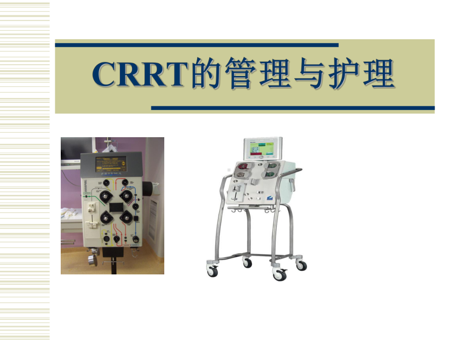 CRRT管路管理与护理课件.pptx_第1页