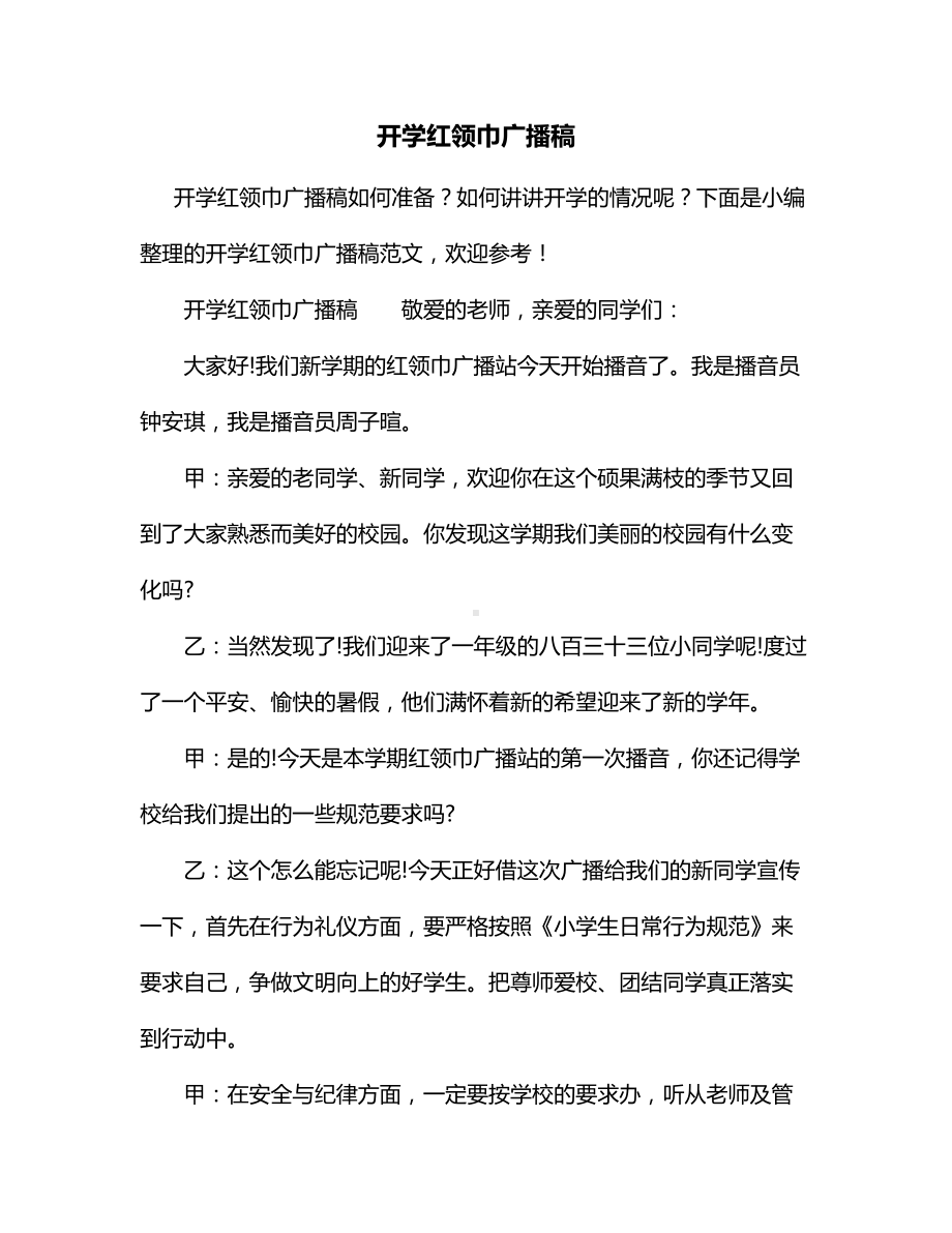 开学红领巾广播稿.docx_第1页