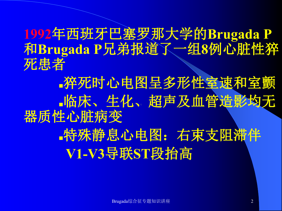 Brugada综合征专题知识讲座讲义课件.ppt_第2页