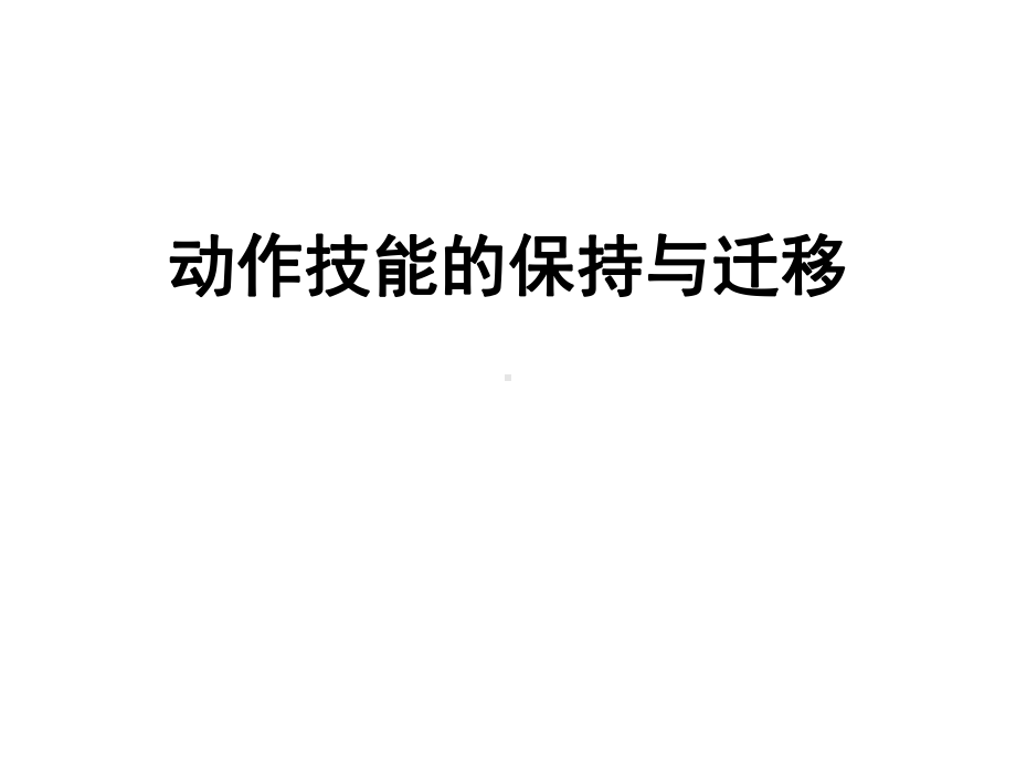 运动技能学习与控制课件第十三章动作技能的保持和迁移.ppt_第1页