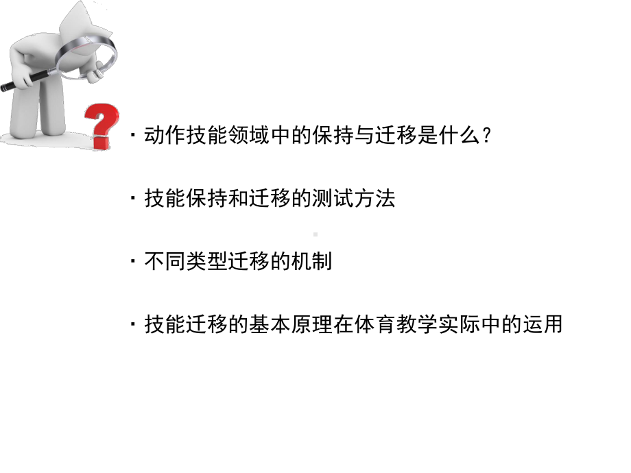 运动技能学习与控制课件第十三章动作技能的保持和迁移.ppt_第2页