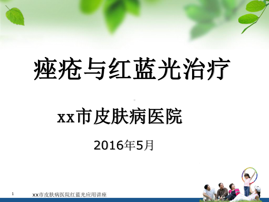 xx市皮肤病医院红蓝光应用讲座课件.ppt_第1页