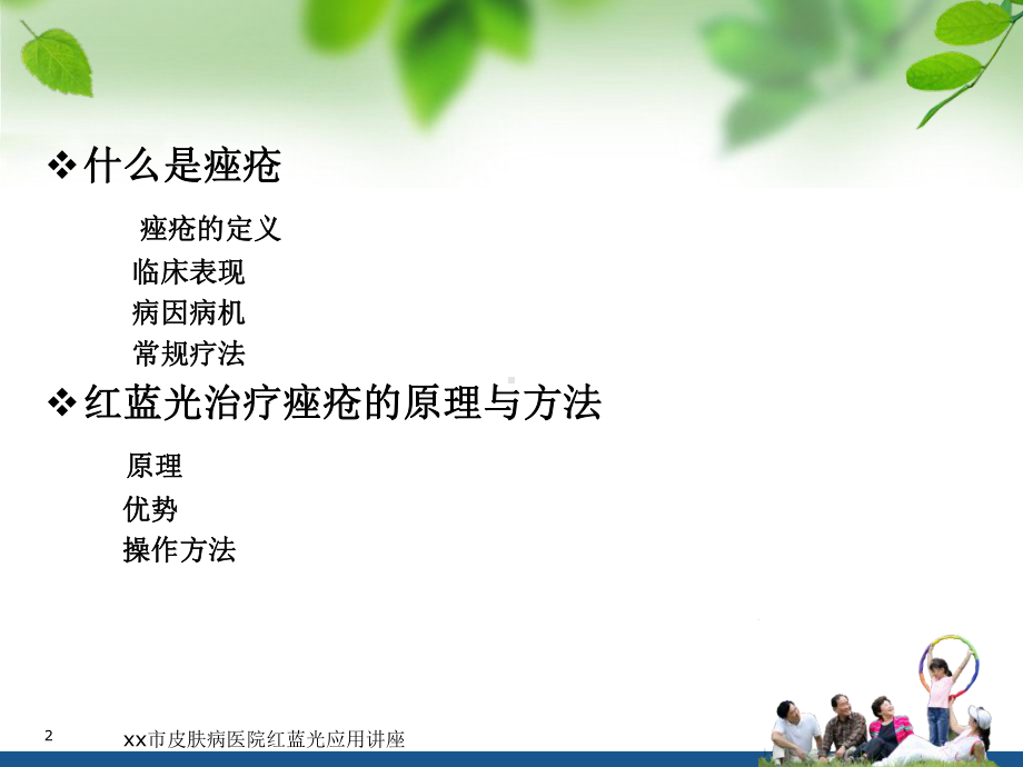 xx市皮肤病医院红蓝光应用讲座课件.ppt_第2页