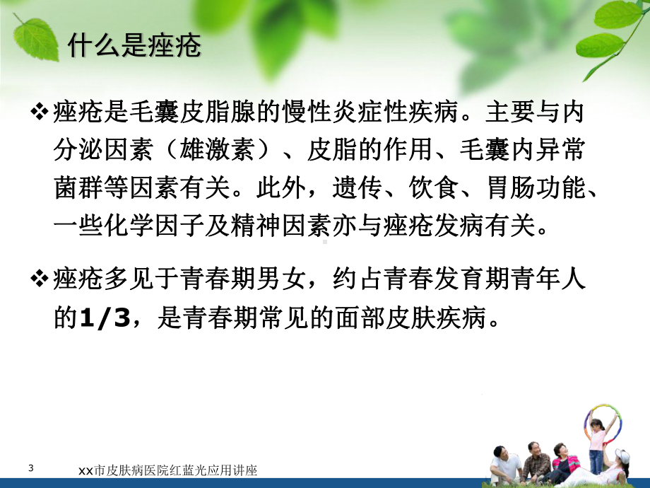 xx市皮肤病医院红蓝光应用讲座课件.ppt_第3页