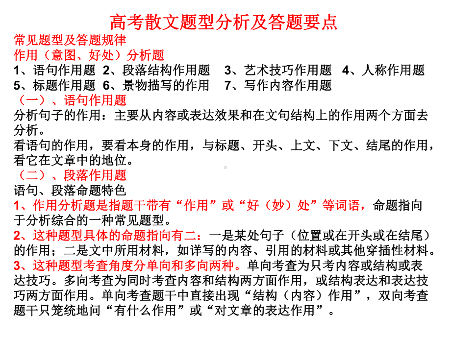 高中-高考专项复习-散文题型分析及答题要点课件.ppt_第1页