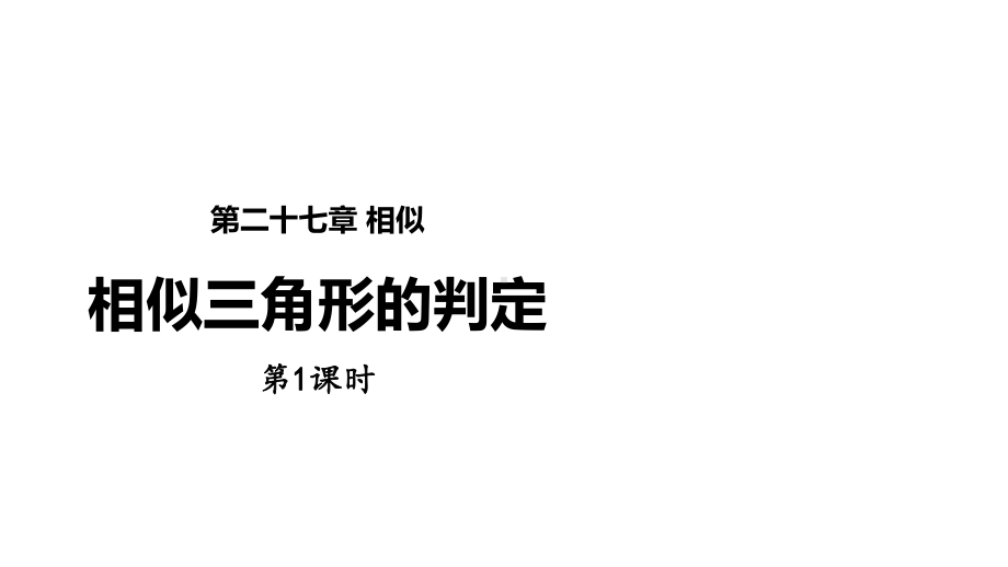 部编人教版九年级数学下册《1相似三角形的判定》课件.pptx_第1页