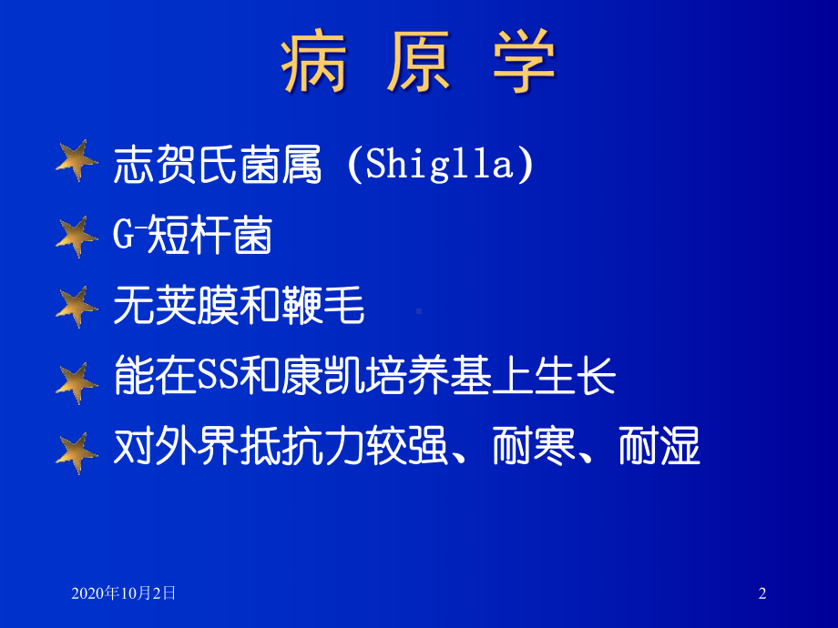 中毒型细菌性痢疾儿科医学课件.ppt_第2页