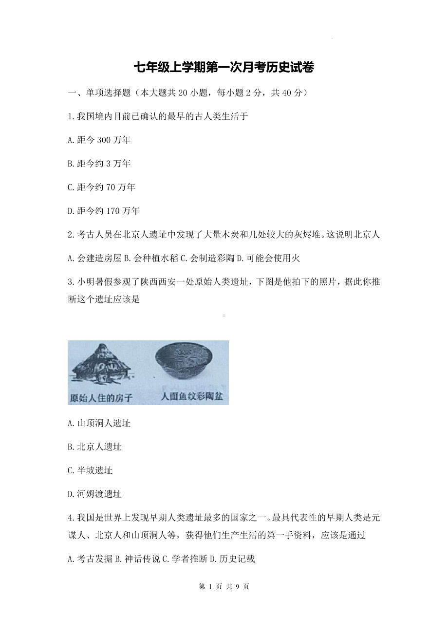 七年级上学期第一次月考历史试卷（Word版含答案）.docx_第1页