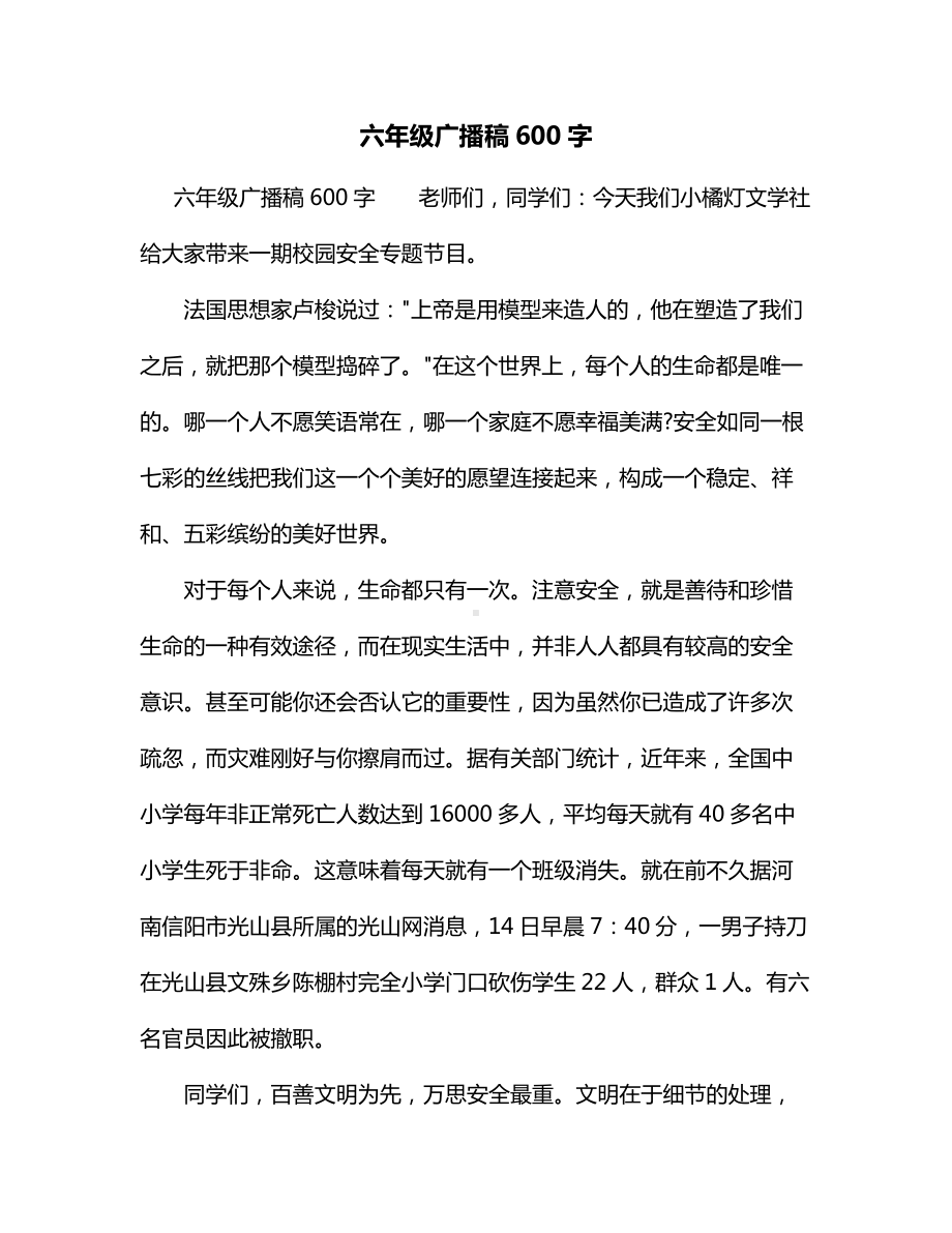 六年级广播稿600字.docx_第1页