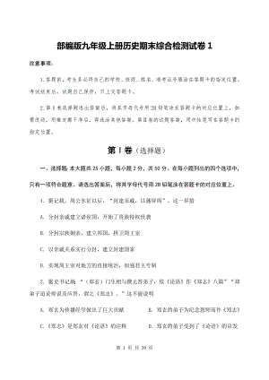 部编版九年级上册历史期末综合检测试卷 2套（Word版含答案）.docx