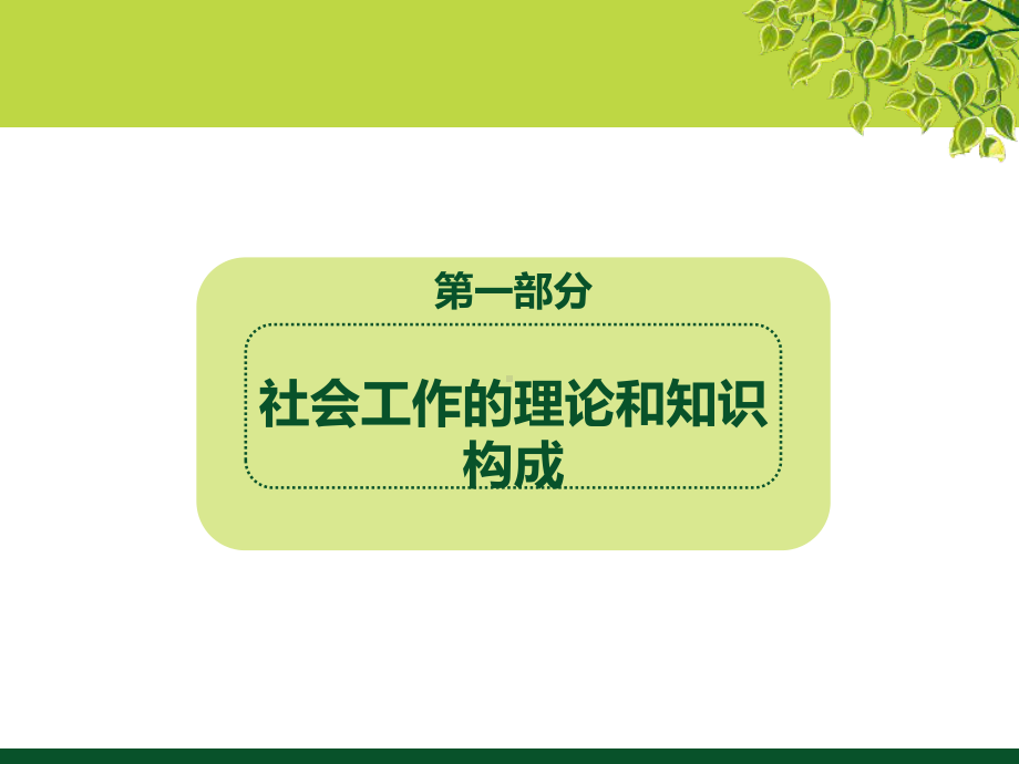 (社会工作概论课件)第四课社会工作的理论和知识基础.pptx_第2页