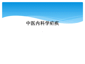 中医内科学疟疾课件.ppt