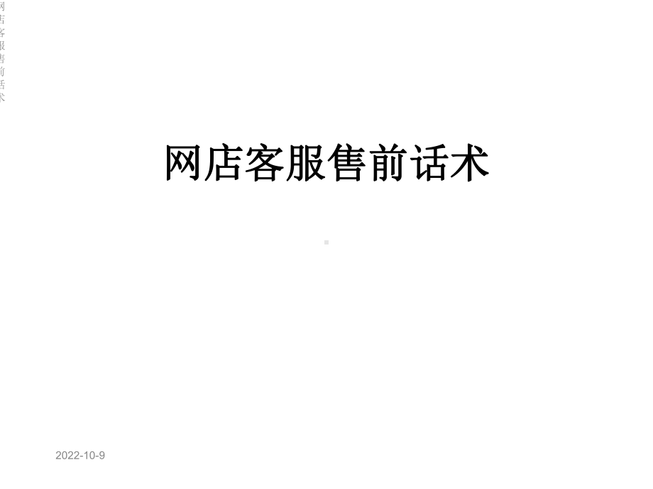 网店客服售前话术课件.ppt_第1页