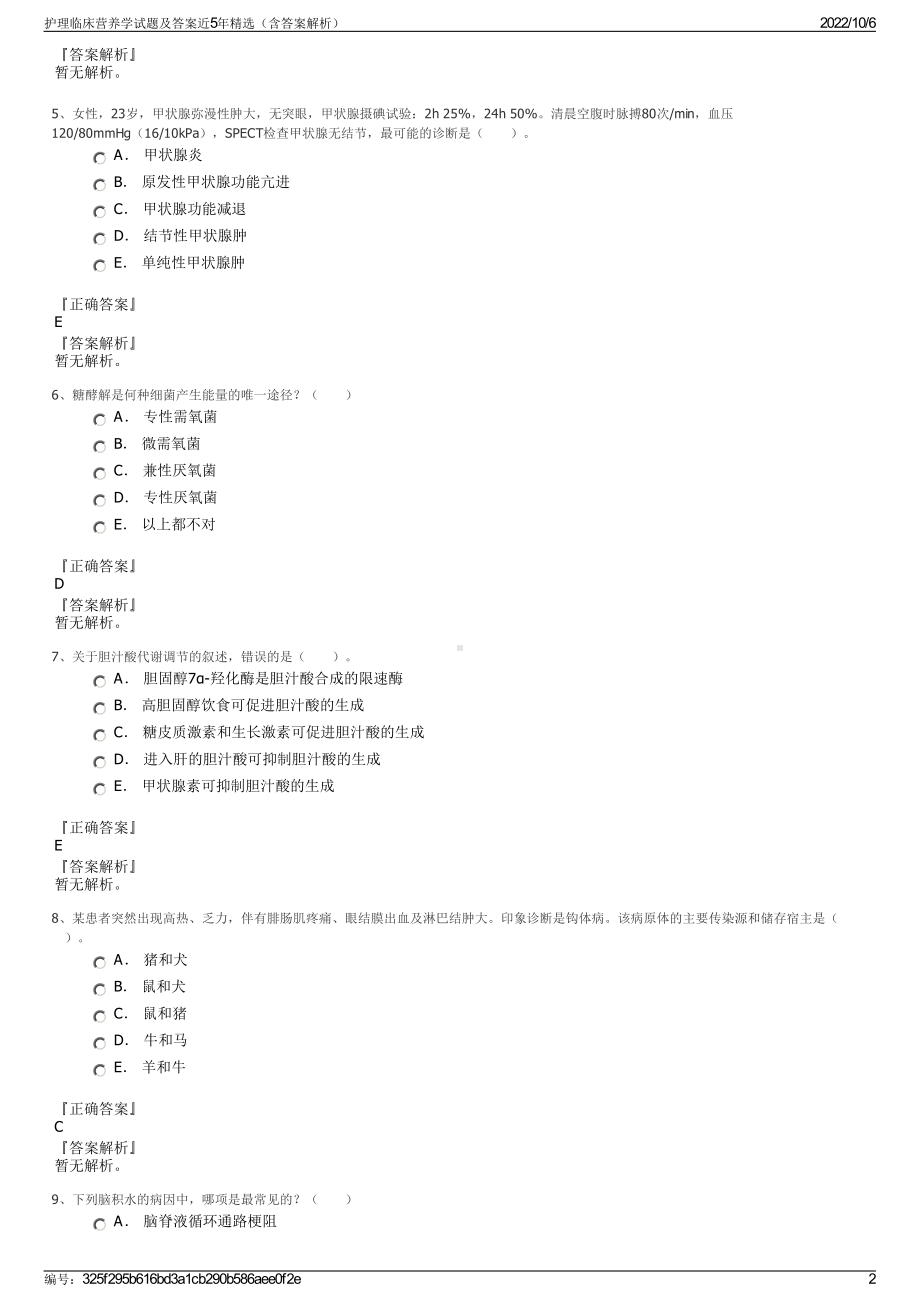 护理临床营养学试题及答案近5年精选（含答案解析）.pdf_第2页