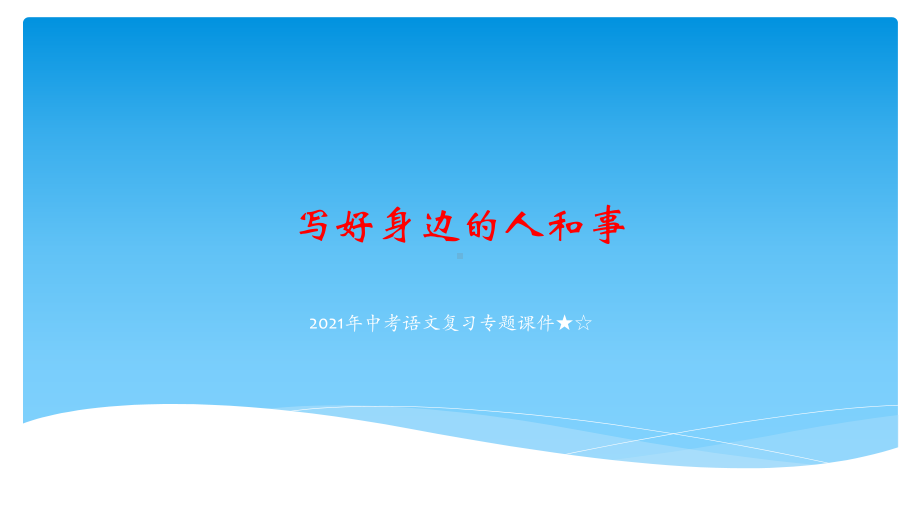 中考语文复习专题课件写好身边的人和事.pptx_第1页