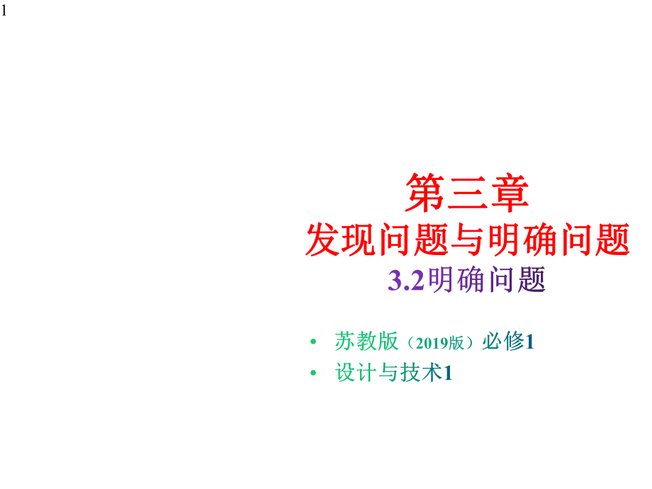 苏教版通用技术必修1-32-明确问题(共20张)课件.pptx_第1页