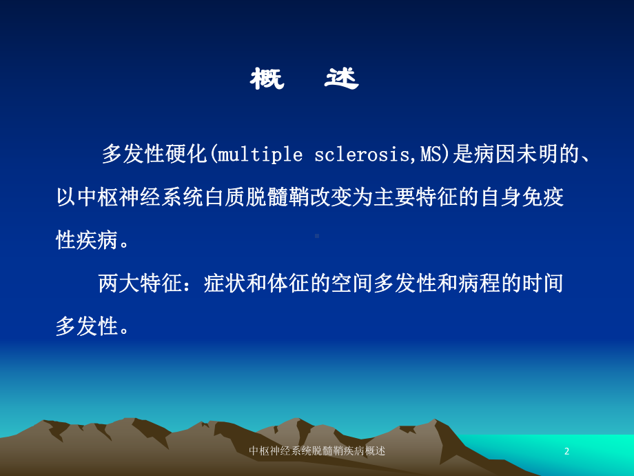 中枢神经系统脱髓鞘疾病概述培训课件.ppt_第2页