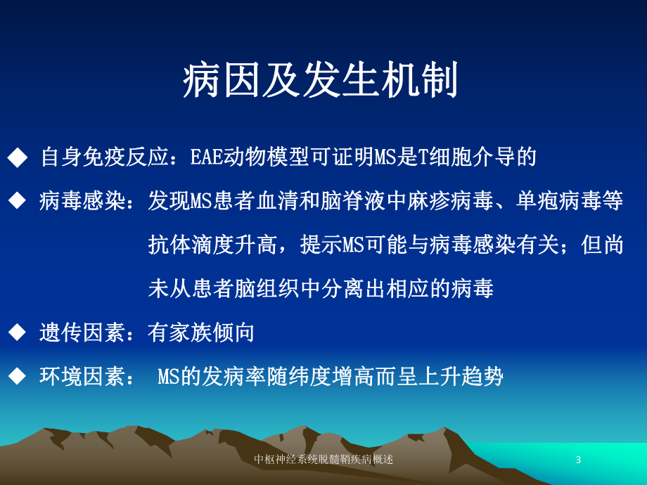 中枢神经系统脱髓鞘疾病概述培训课件.ppt_第3页