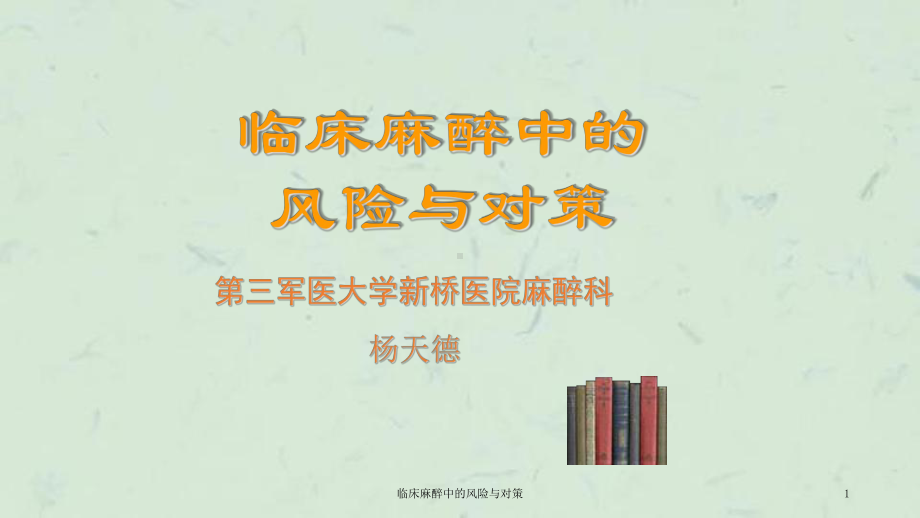 临床麻醉中的风险与对策课件.ppt_第1页