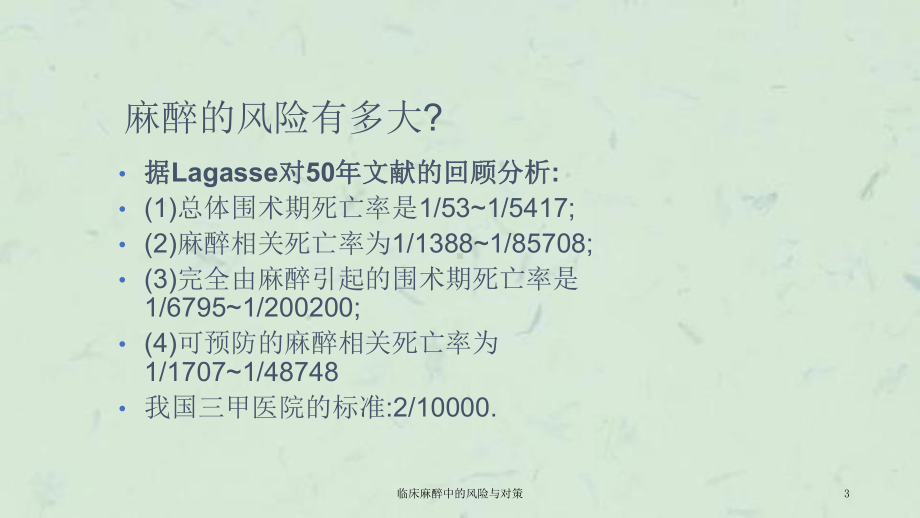 临床麻醉中的风险与对策课件.ppt_第3页