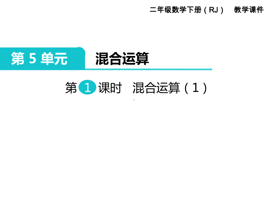 部编人教版二年级数学下册《第5单元混合运算(全单元)》公开课优质课件.pptx_第1页