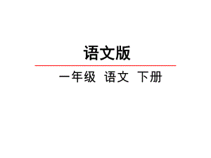 部编人教版二年级语文下册-1古诗两首-课件设计-.ppt