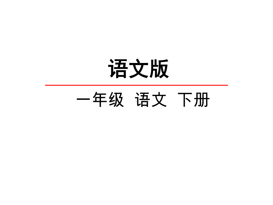 部编人教版二年级语文下册-1古诗两首-课件设计-.ppt_第1页