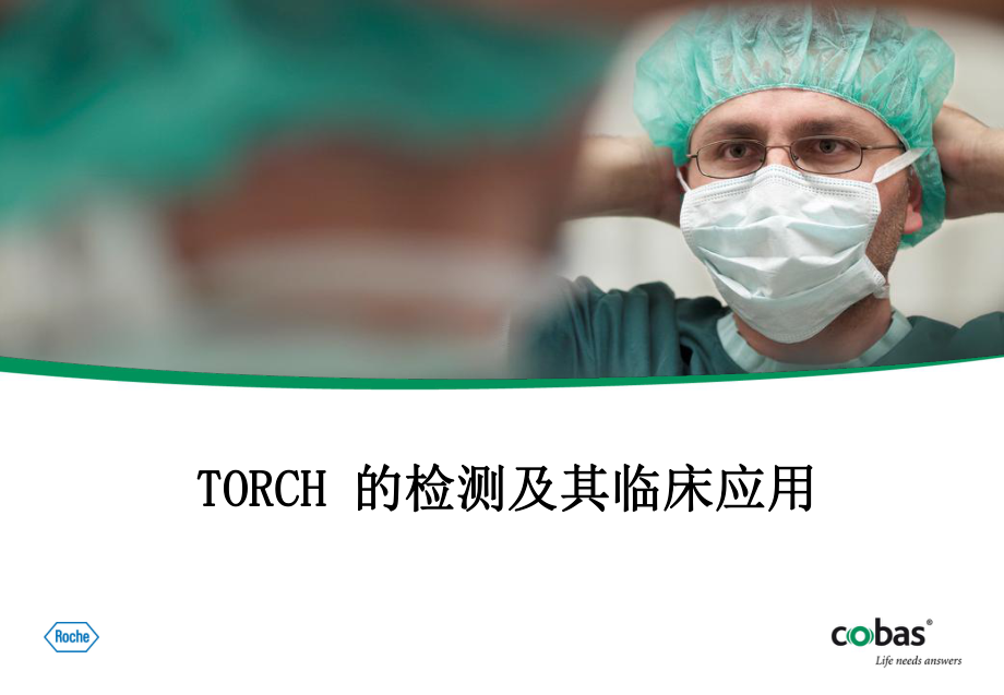 TORCH检测及其临床应用课件.ppt_第1页