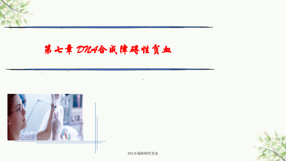 DNA合成障碍性贫血课件.ppt_第1页