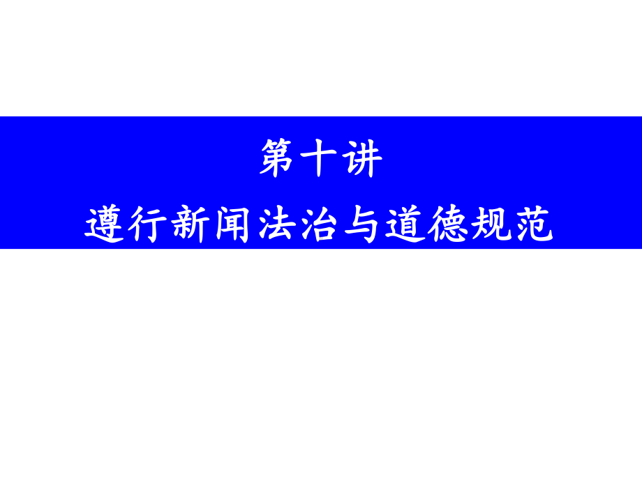 马克思主义新闻观十二讲之第十讲遵行新闻法治与道德规范课件.pptx_第2页