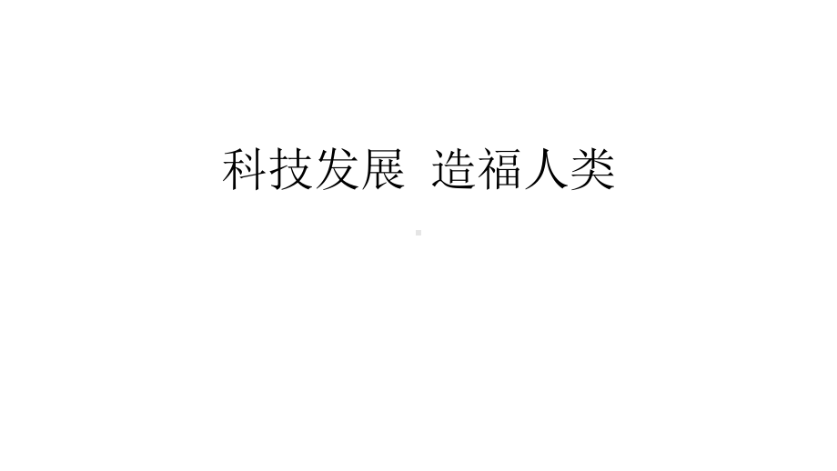 科技发展造福人类课件.pptx_第1页