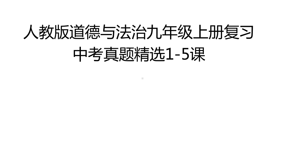 统编部编版八年级上册道德与法治复习中考真题精选1-5课课件.pptx_第1页