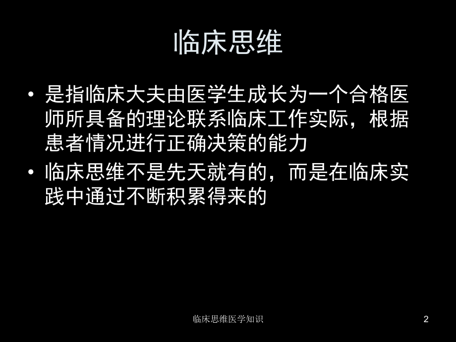 临床思维医学知识培训课件.ppt_第2页