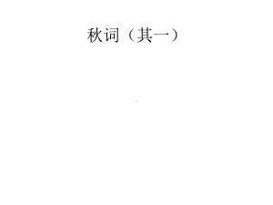 部编版七年级上册语文第六单元课外古诗词《秋词(其一)》课件(共21张).pptx