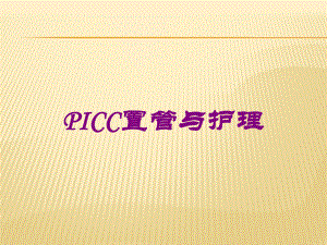 PICC置管与护理培训课件.ppt