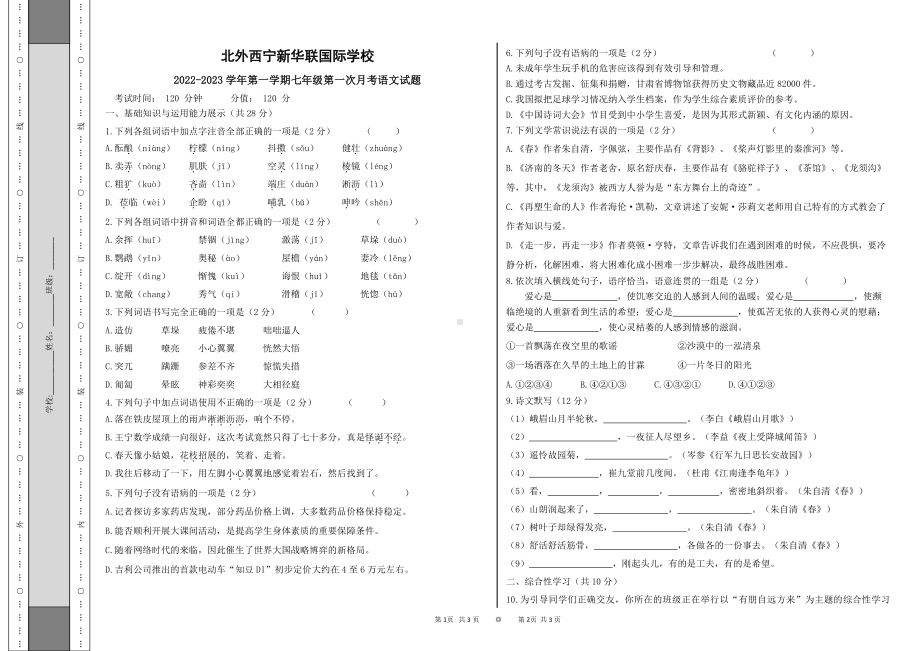 青海省西宁市新华联北外附属外国语初级中学2022-2023学年七年级上学期第一次月考语文试题.pdf_第1页