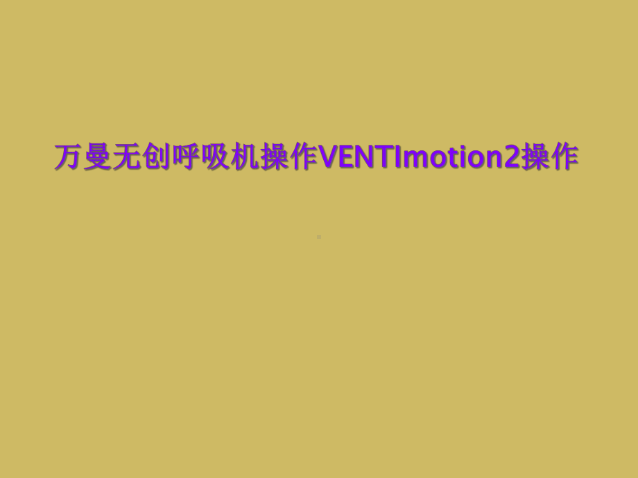 万曼无创呼吸机操作VENTImotion2操作课件.ppt_第1页