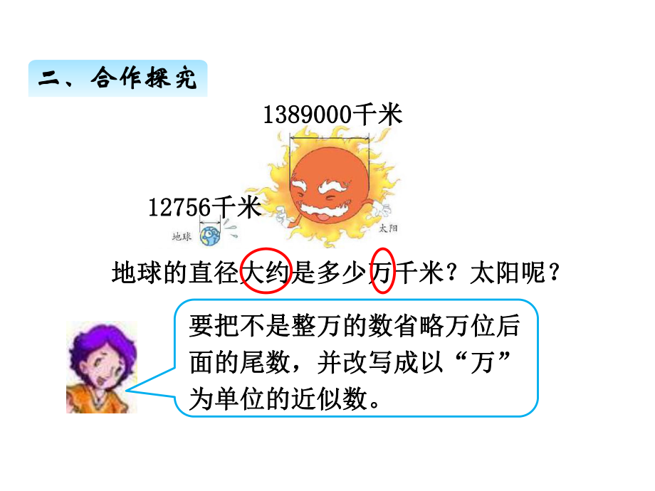 部编人教版四年级数学上册《求亿以内数的近似数》教学课件.pptx_第3页