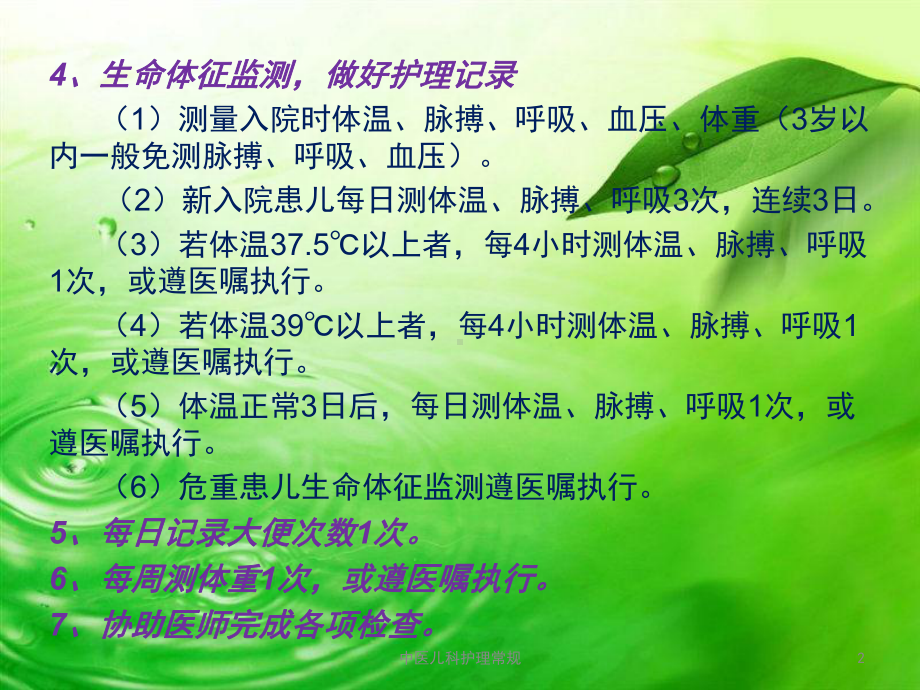 中医儿科护理常规课件.ppt_第2页