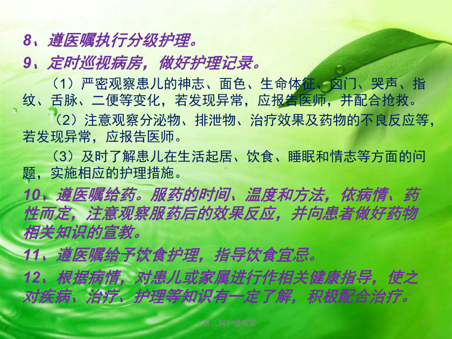 中医儿科护理常规课件.ppt_第3页