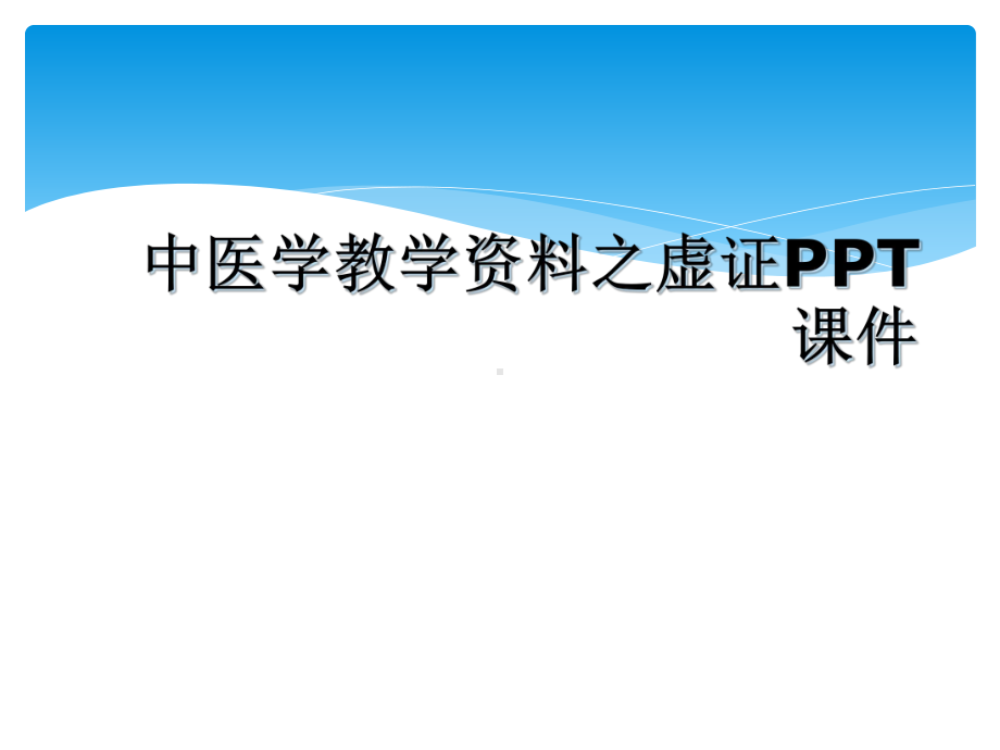 中医学教学之虚证课件.ppt_第1页