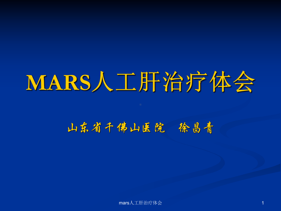 mars人工肝治疗体会课件.ppt_第1页