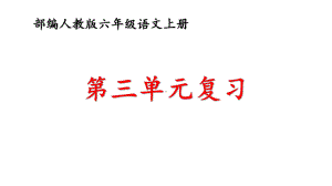 部编人教版六年级语文上册第三单元知识清单及复习题课件.pptx