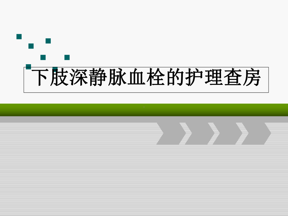 下肢深静脉血栓的护理查房医学课件.ppt_第1页