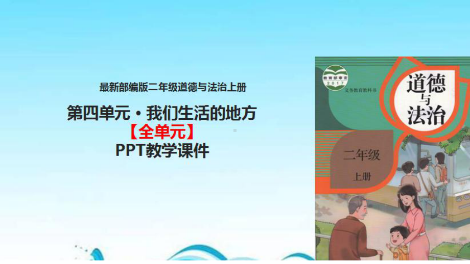 部编版二年级道德与法治上册（第4单元-我们生活(全单元)）教学课件.pptx_第1页