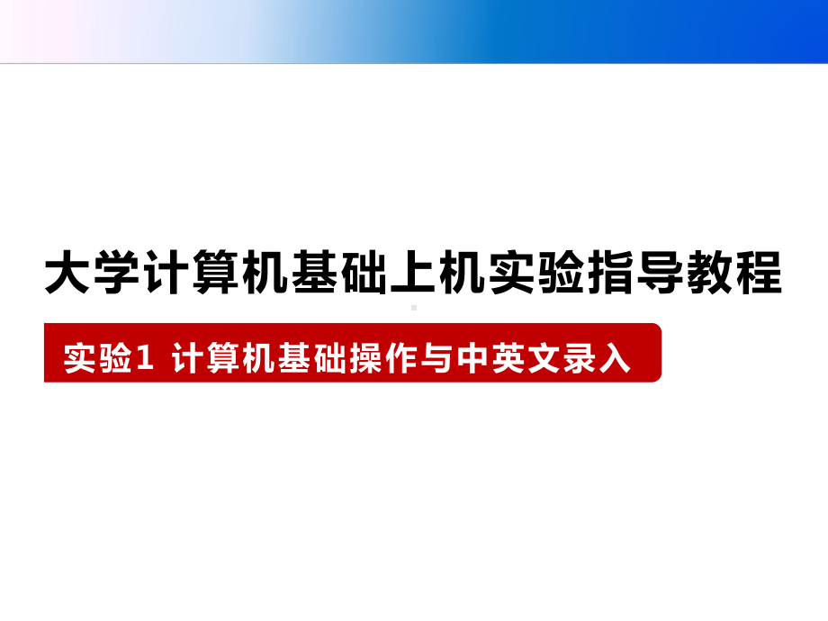 计算机应用基础实训教程课件-实验1-计算机基础操作与中英文录入.pptx_第1页