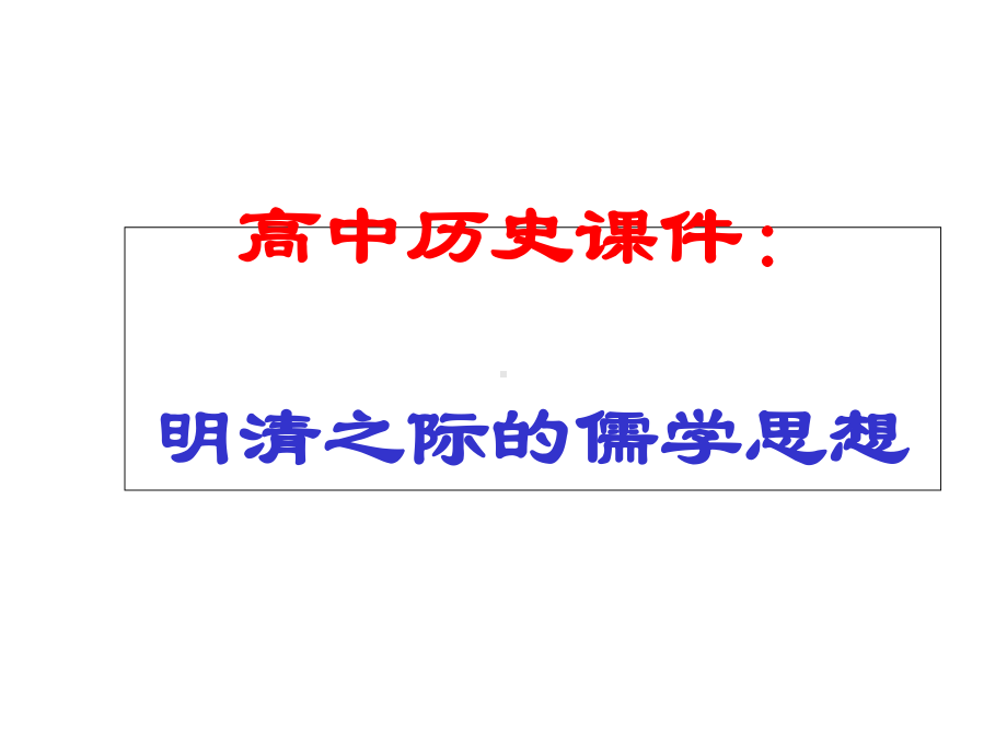 高中历史课件：明清之际的儒学思想.ppt_第1页