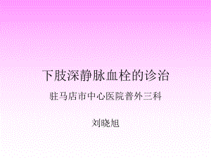 下肢深静脉血栓治疗教案课件.ppt